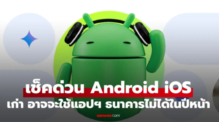 ใครใช้ iOS ต่ำกว่า 14 หรือ Android ต่ำกว่า 10 อาจใช้งานไม่ได้ในปีหน้า